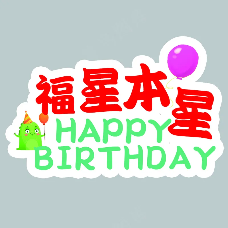 生日快乐5psd模版下载