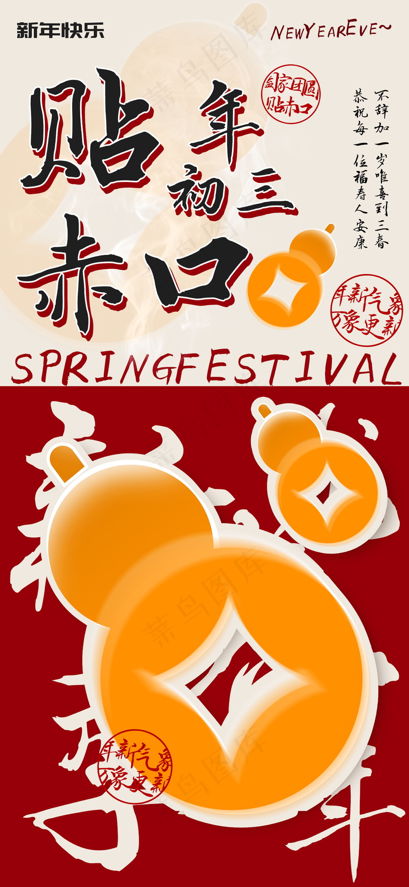 新年初三贴赤口民俗海报psd模版下载