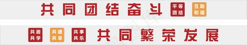 民族团结标语cdr矢量模版下载