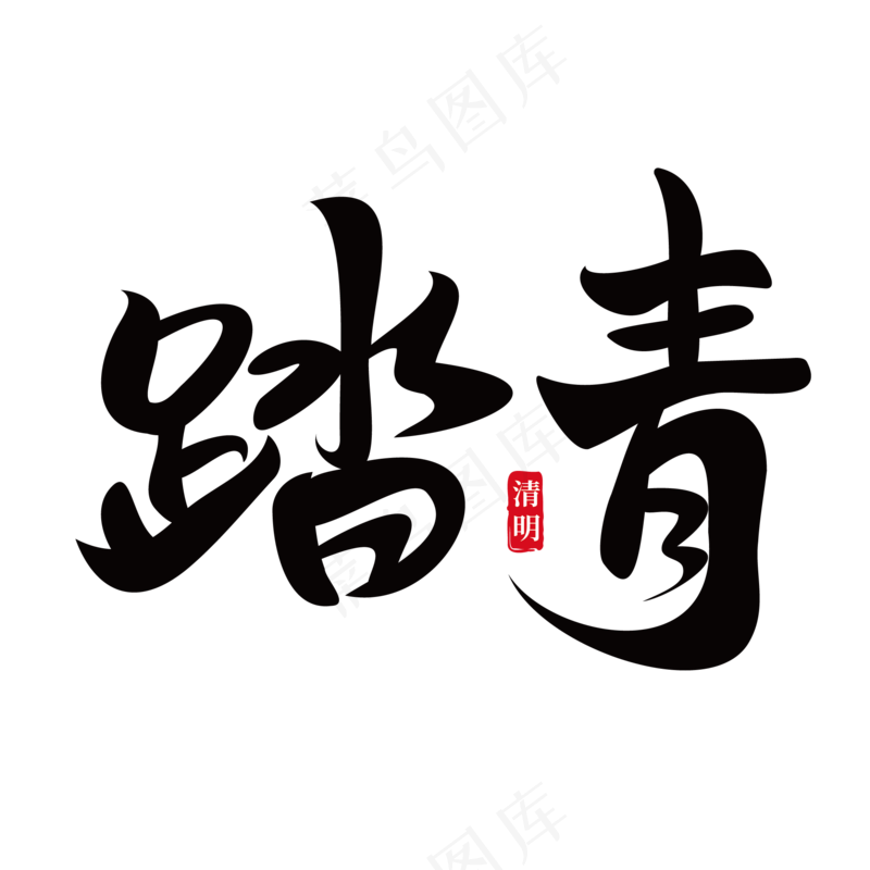 踏青大气毛笔艺术字
