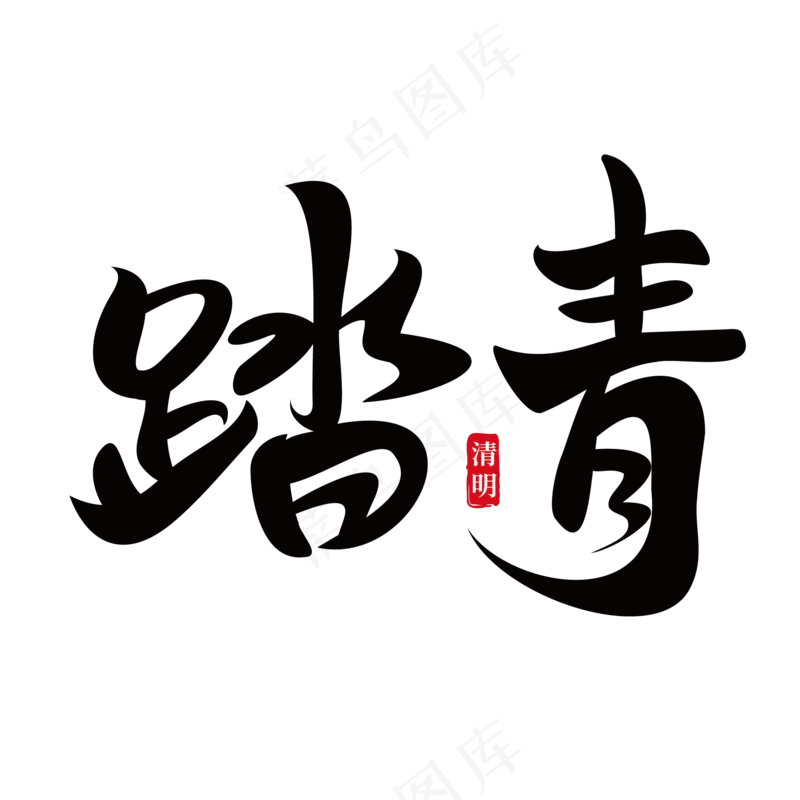 踏青大气毛笔艺术字