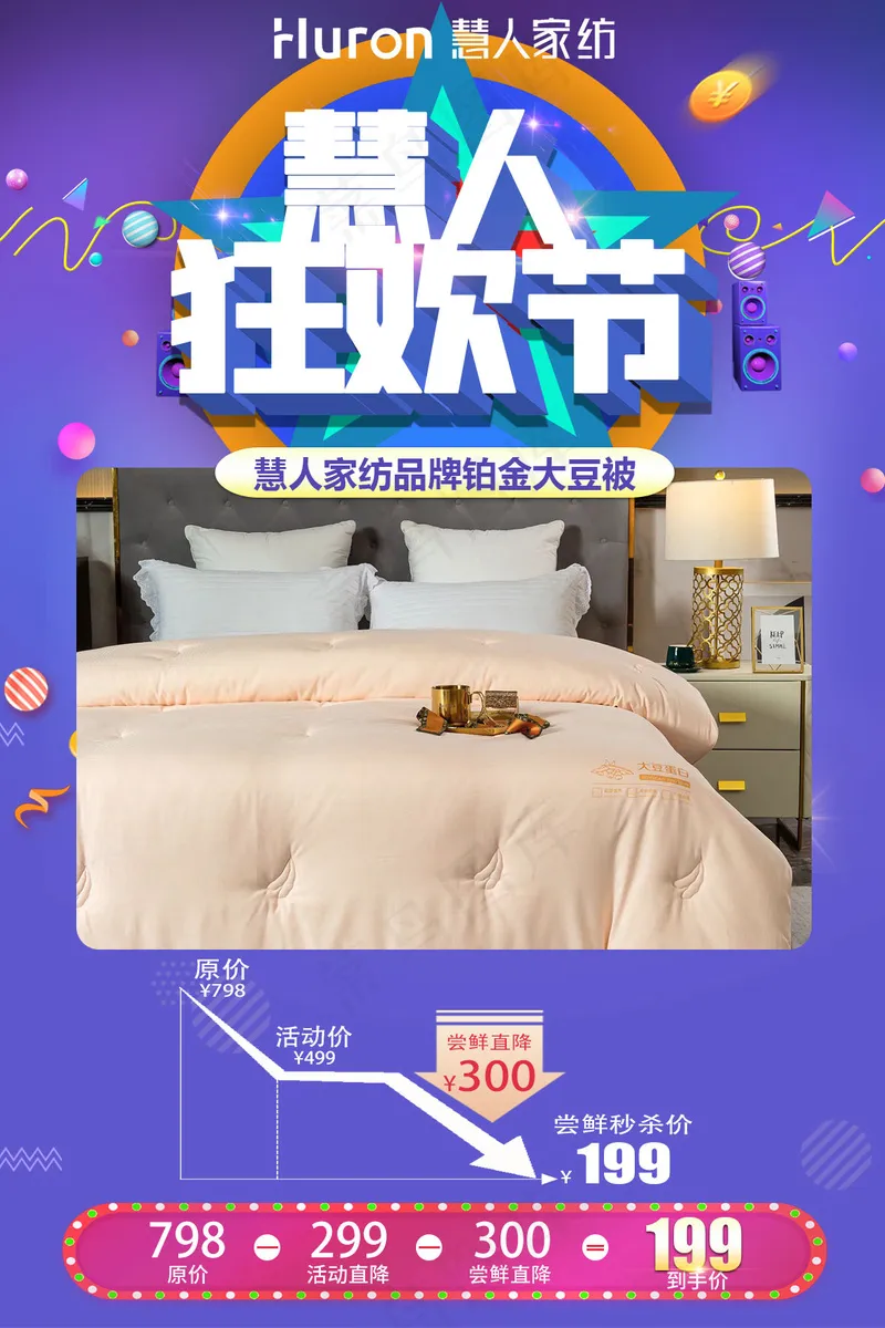 慧人家纺狂欢节紫色背景KT板-60×90cm-199元psd模版下载