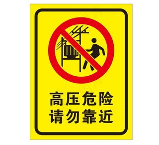 矢量高压危险提示牌