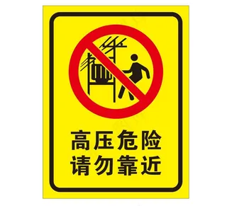 矢量高压危险提示牌