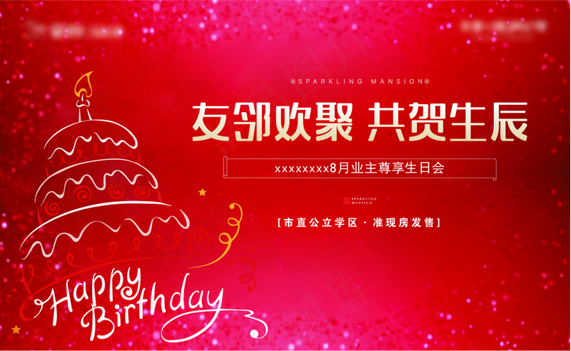 业主生日会ai矢量模版下载