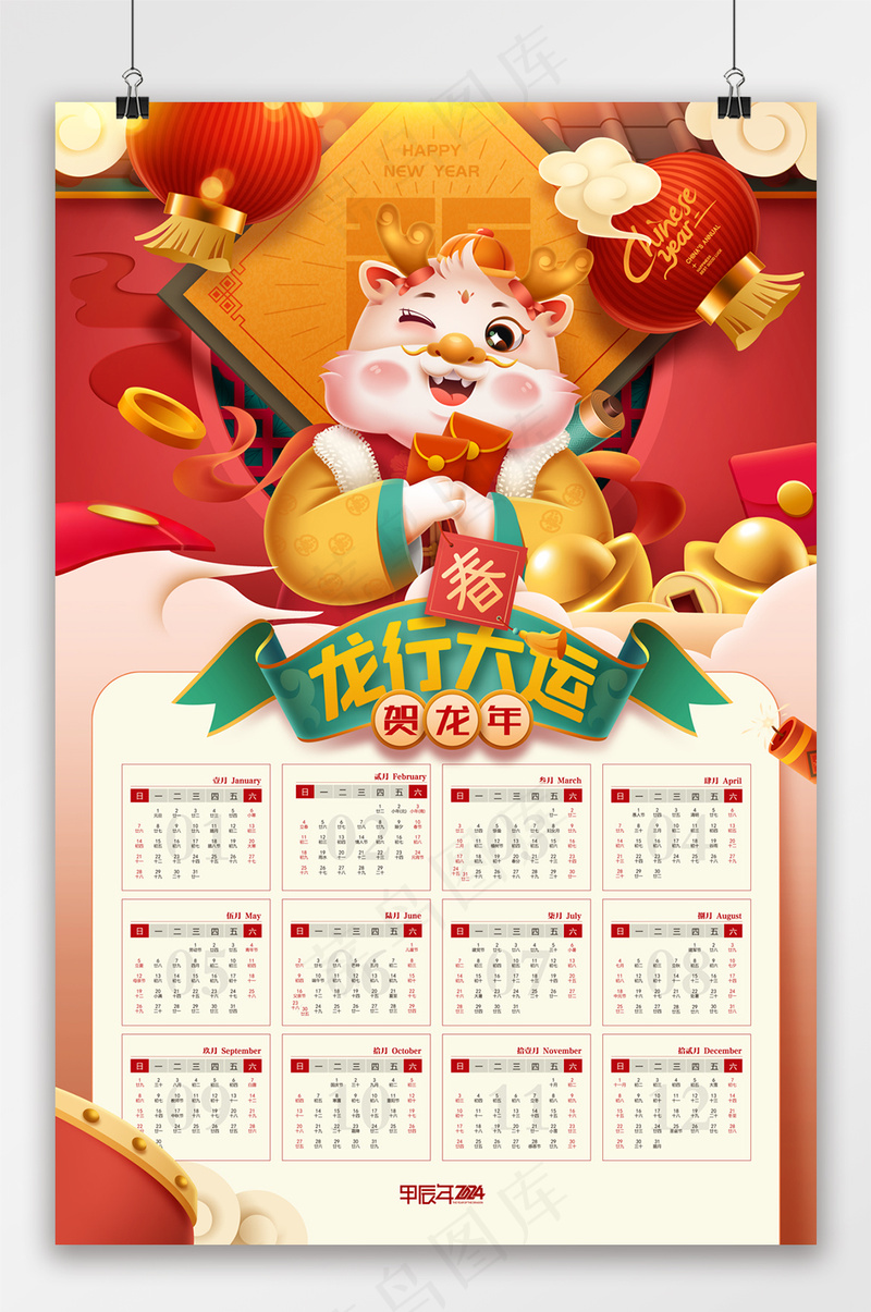 龙年日历龙年挂历历新年贺卡春节psd模版下载