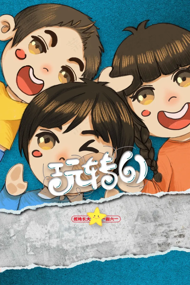 儿童节节日活动海报psd模版下载