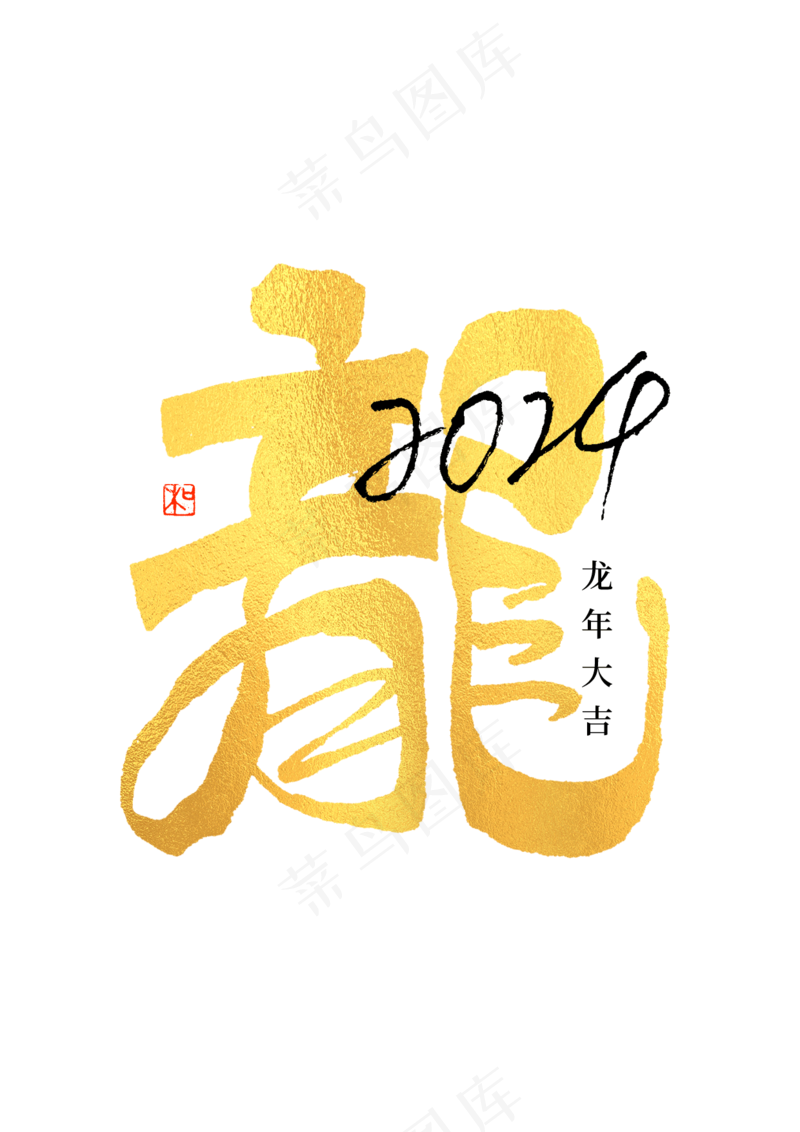 龙年艺术字海报(8)喜庆艺术免扣元素psd模版下载