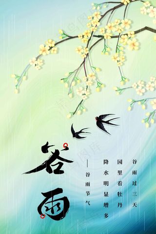 谷雨节气海报