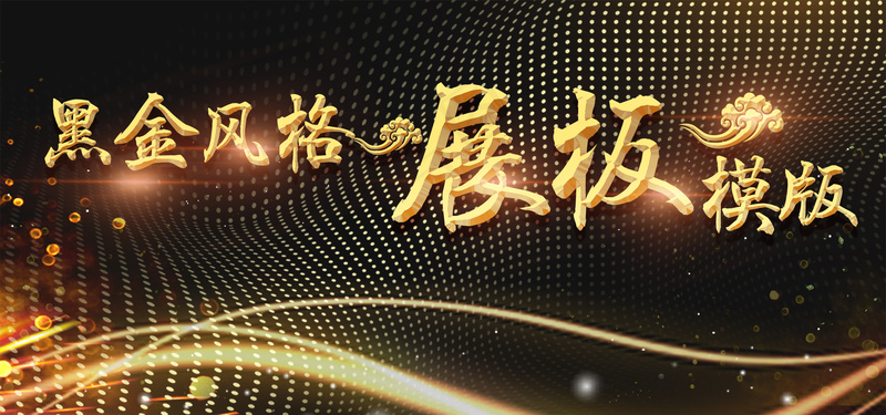黑金风深色波谱艺术背景板psd模版下载