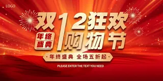 红色双12活动促销展板海报