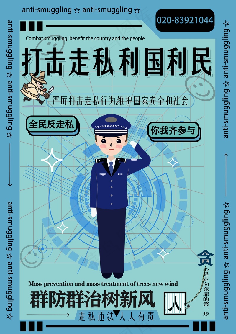打击走私 海报psd模版下载
