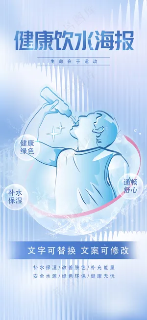 蓝色简洁运动饮水海报模板