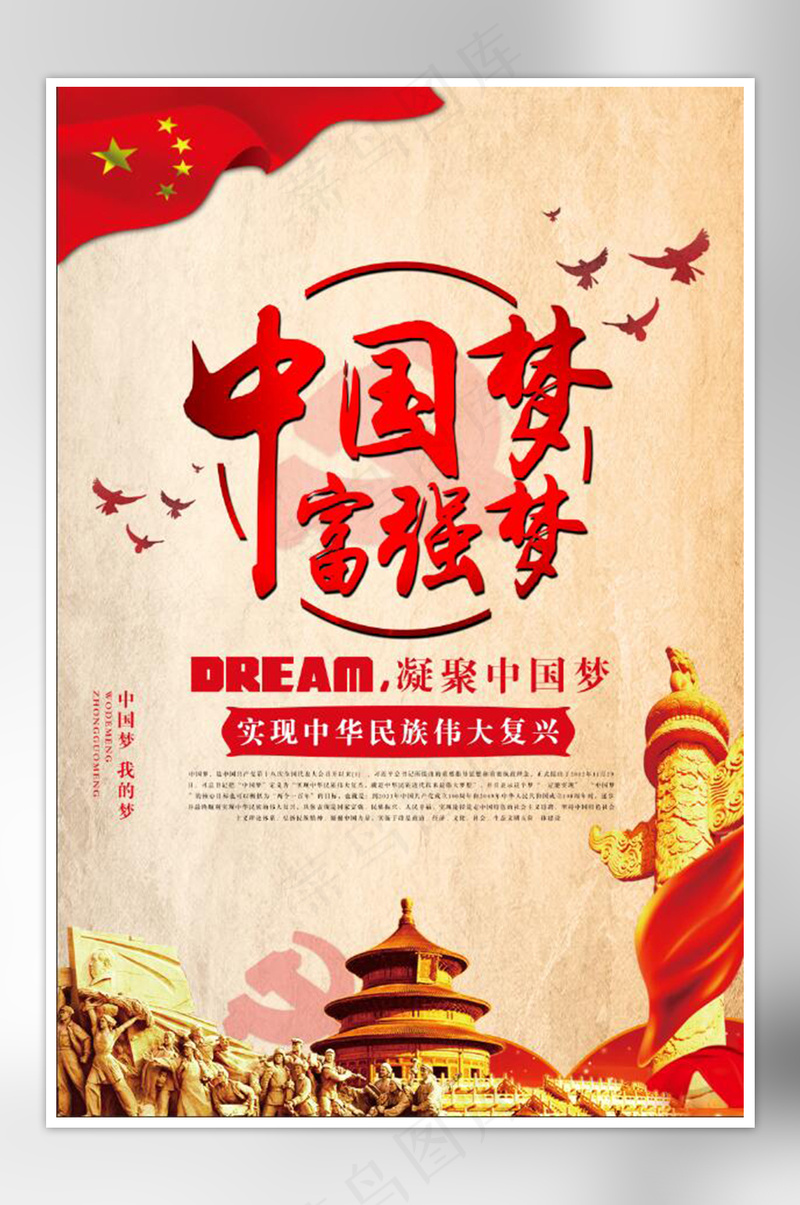 红色中国梦富强梦中国梦我的梦展板海报psd模版下载