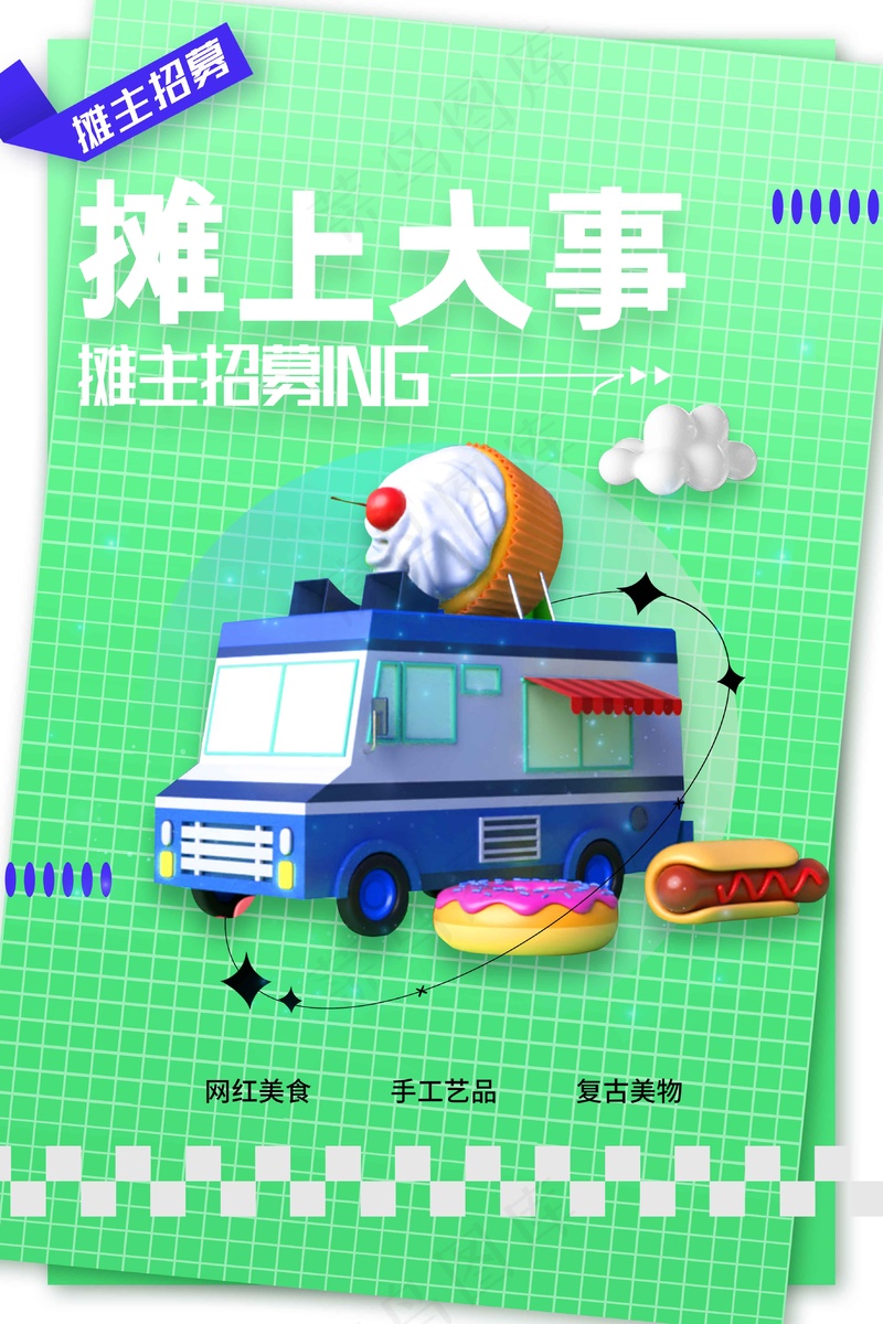 户外摆摊推广促销海报psd模版下载