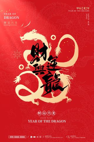 2024新春迎新海报插图--105