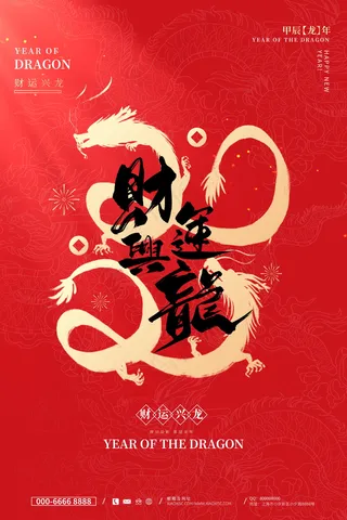 2024新春迎新海报插图--105