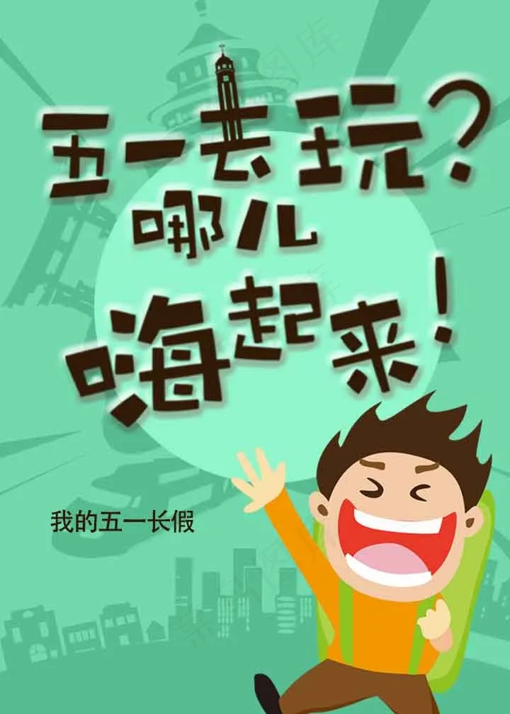 绿色五一出游海报psd模版下载