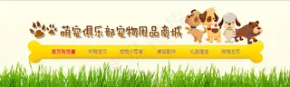 宠物商品店招与导航设计
