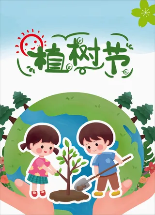 植树节 海报 春季 种树 卡通