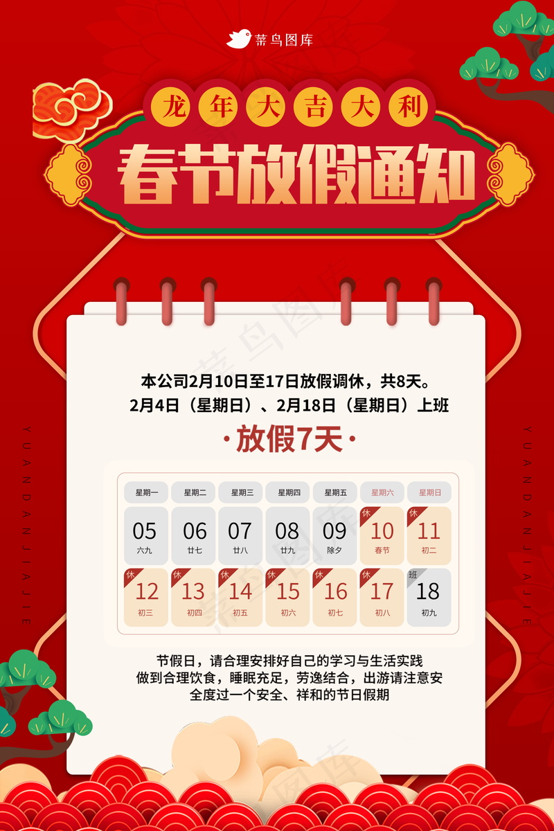 2024春节放假通知 psd模版下载