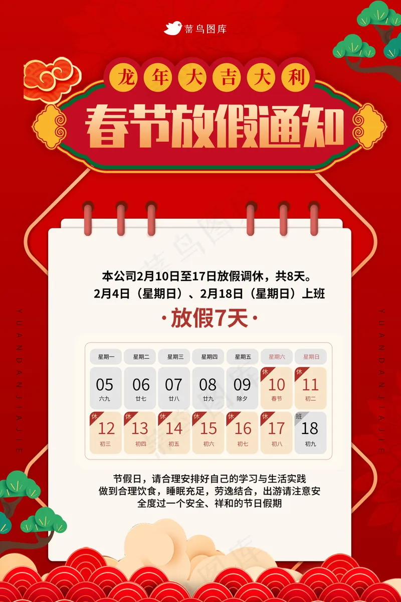 2024春节放假通知 psd模版下载