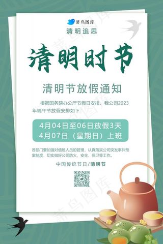 清明时节放假通知海报