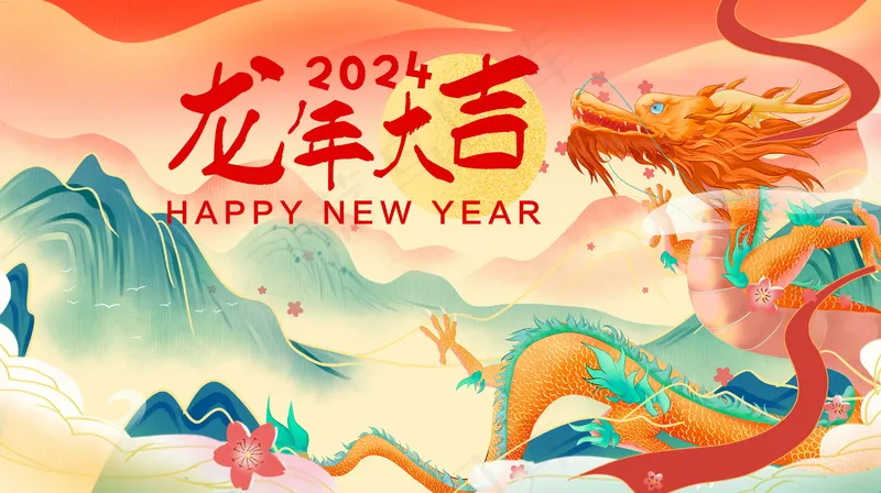 2024新春迎新海报插图--52psd模版下载