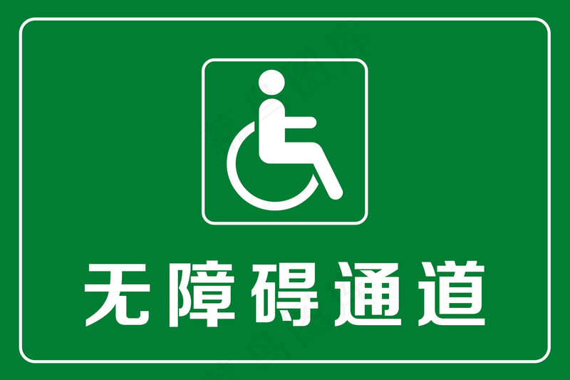 无障碍通道psd模版下载