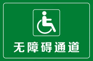无障碍通道