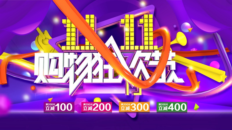 双11购物狂欢psd模版下载