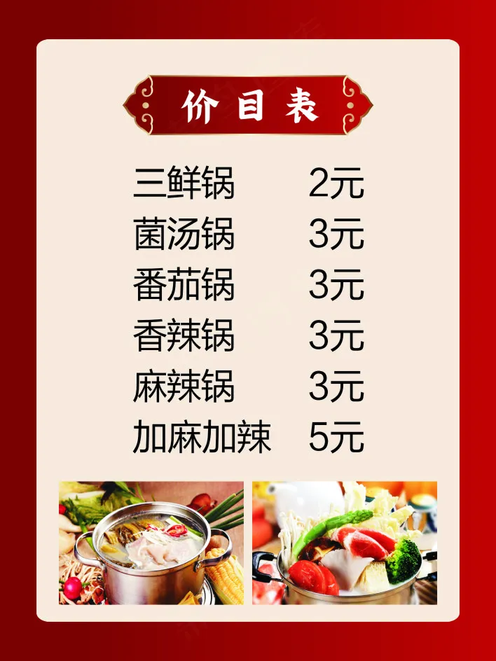 菜单 价目表 火锅店cdr矢量模版下载