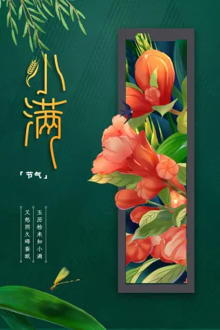 小满节气传统海报
