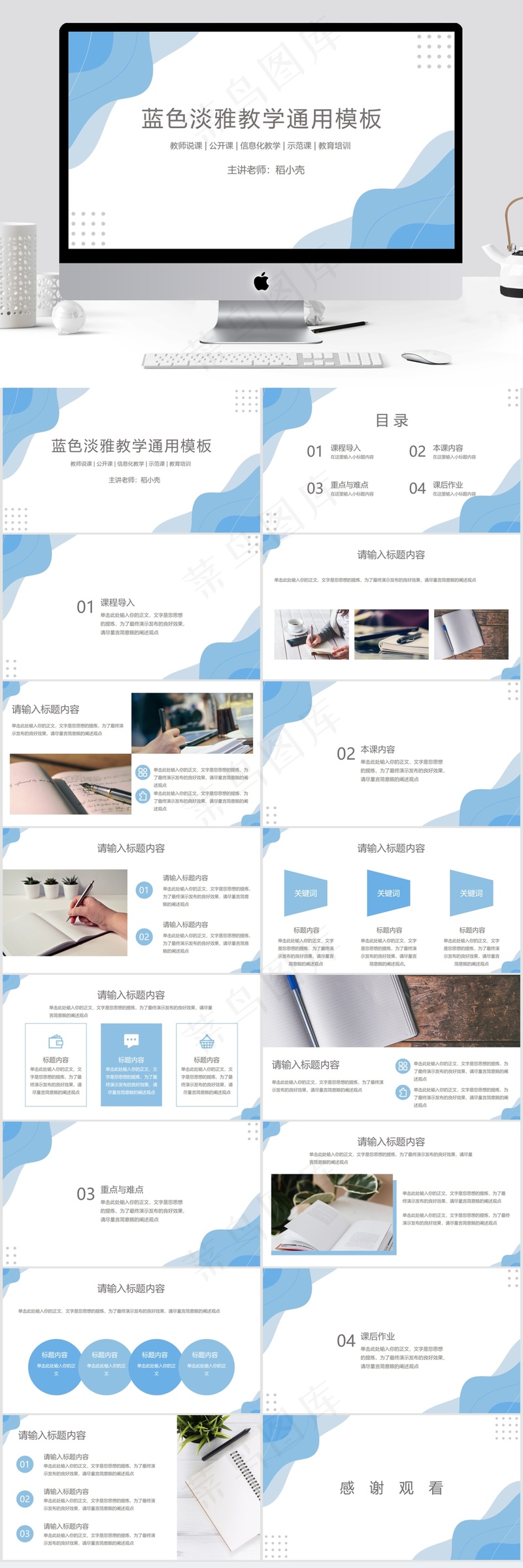 蓝色简约风淡雅教学通用PPT
