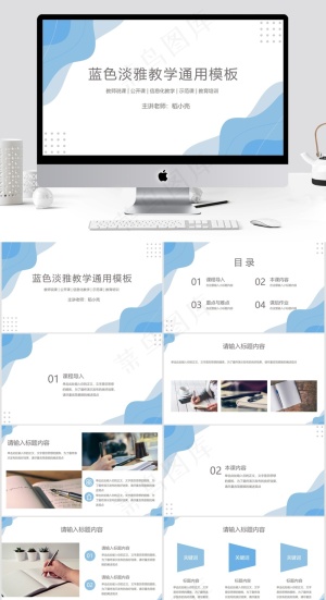 蓝色简约风淡雅教学通用PPT预览图
