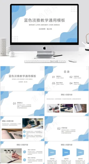 蓝色简约风淡雅教学通用PPT预览图