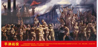平津战役油画党建展板