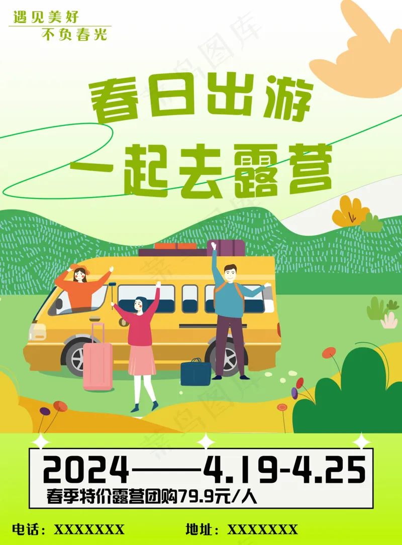 春日露营出游psd模版下载
