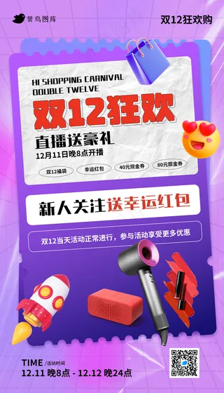 双12狂欢直播活动海报