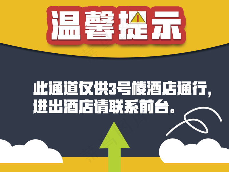 酒店  温馨提示 注意事项 黄色 酒店提示 宾馆 温馨提示卡 提示挂牌psd模版下载