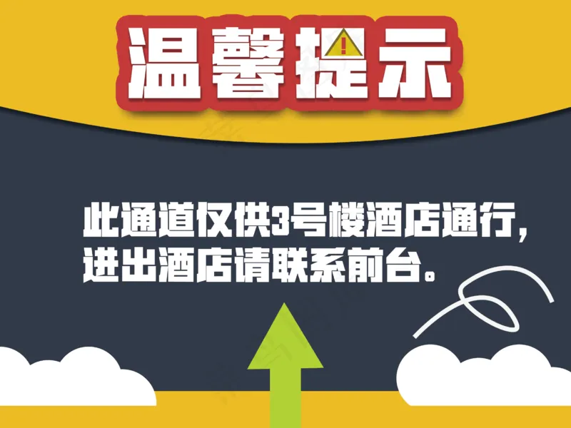 酒店  温馨提示 注意事项 黄色 酒店提示 宾馆 温馨提示卡 提示挂牌psd模版下载