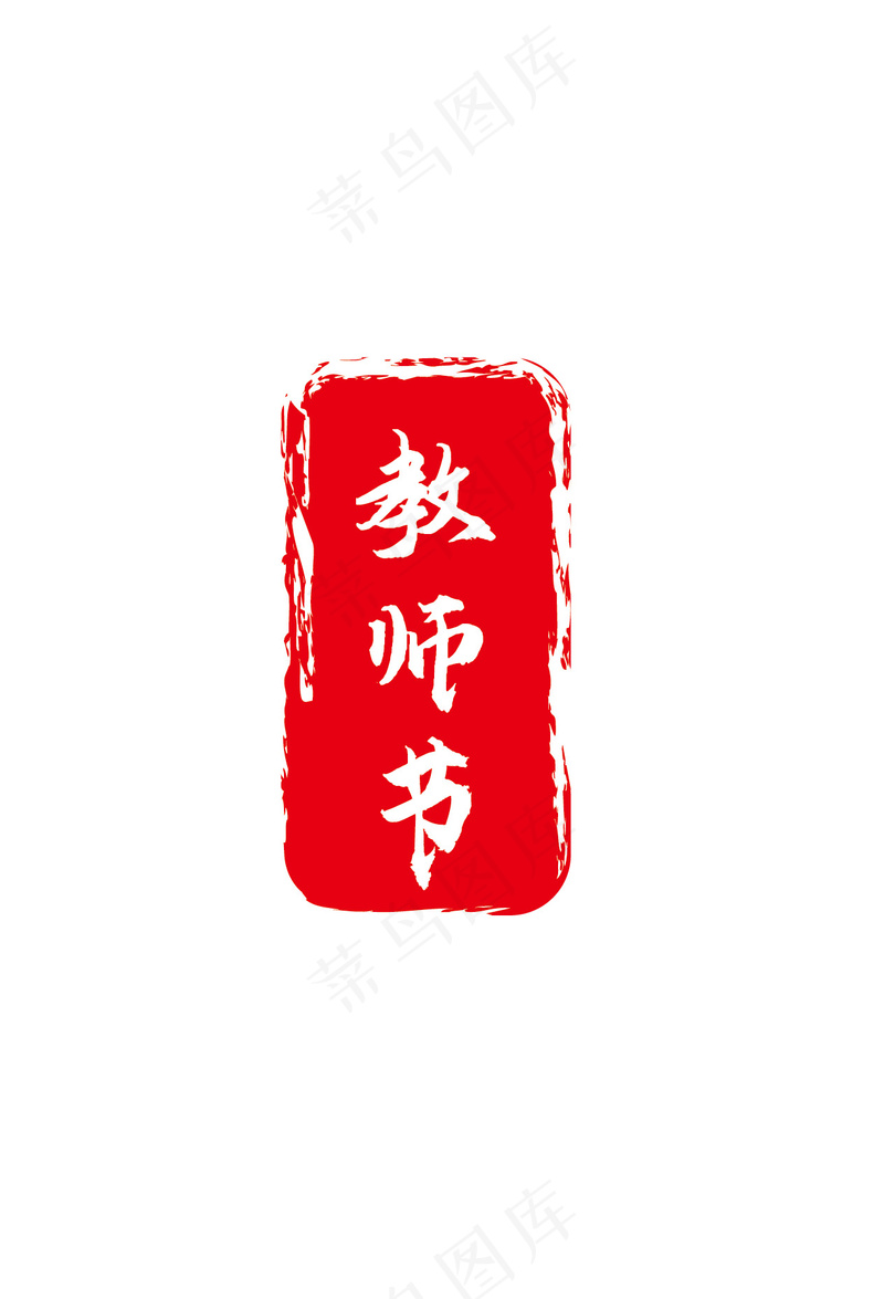 教师节印章ai矢量模版下载