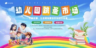 幼儿园跳蚤市场展板