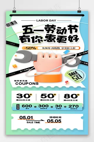 五一劳动节有你惠更好海报易拉宝