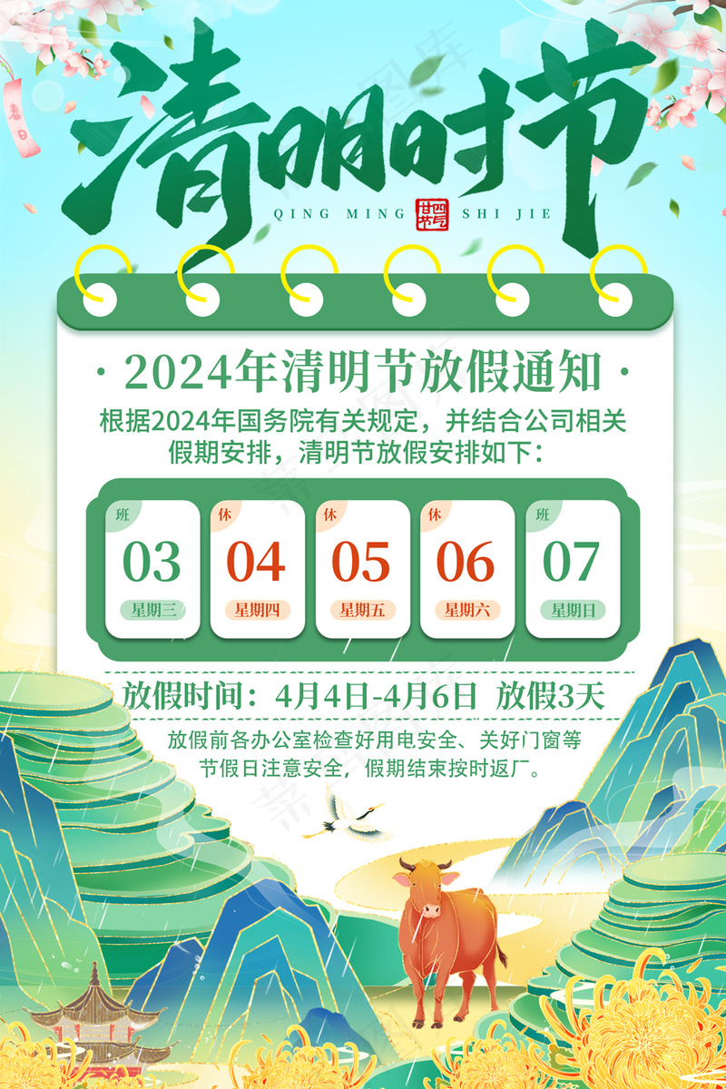 清明放假通知psd模版下载