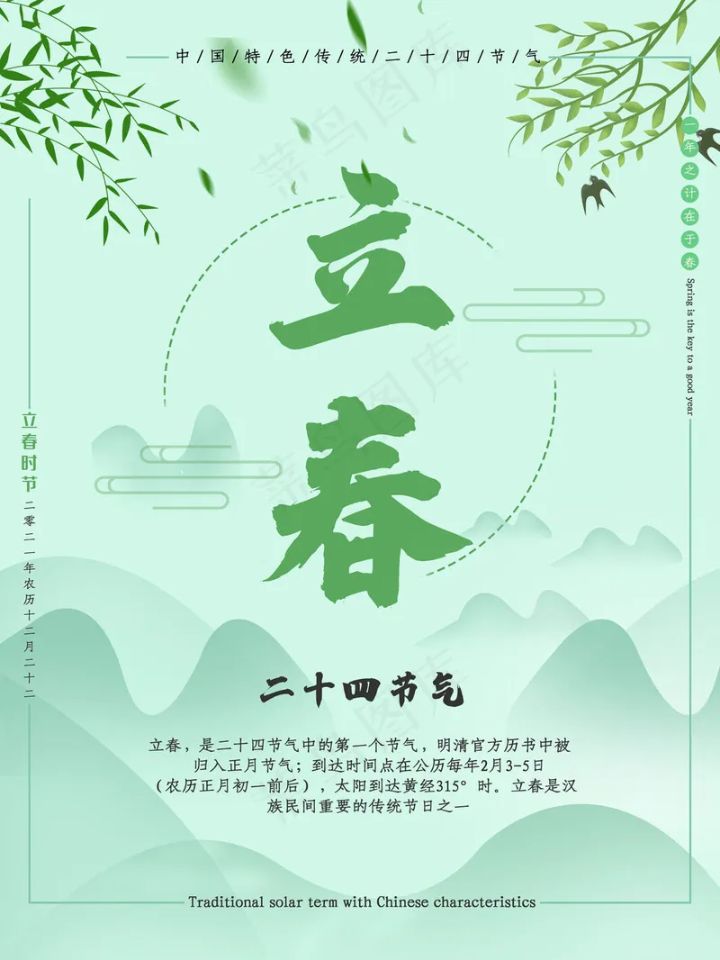 立春节气传统海报psd模版下载