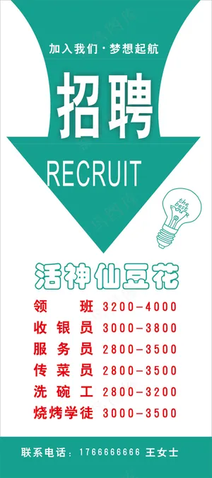 招聘  展架  诚聘
