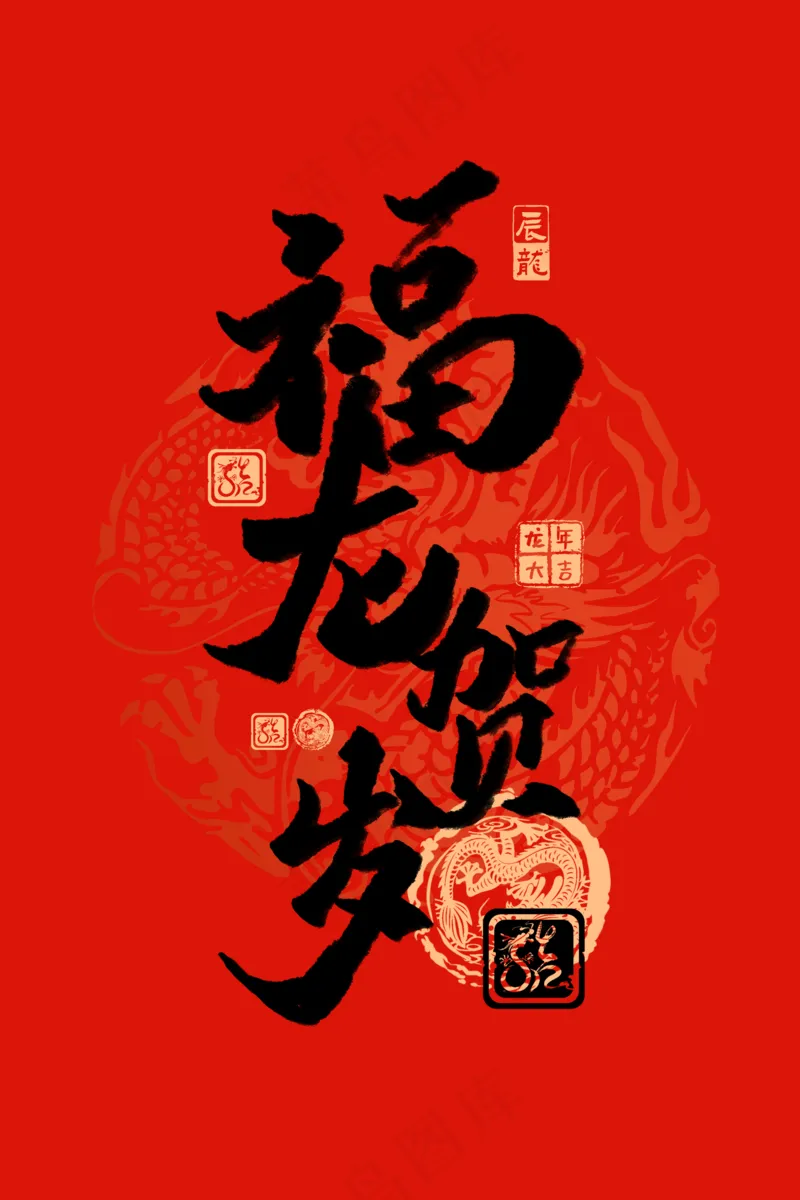 龙年艺术字海报(33)喜庆艺术免扣元素psd模版下载