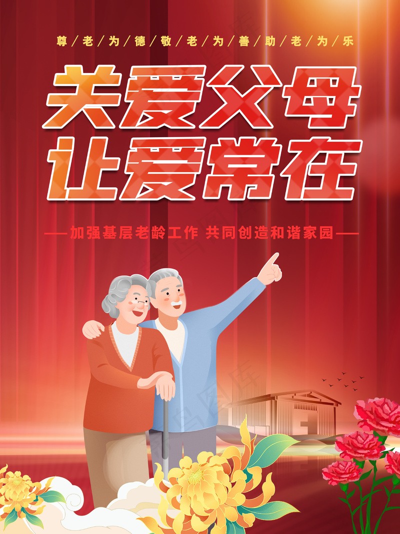 红色温馨关爱父母敬老爱老公益海报psd模版下载