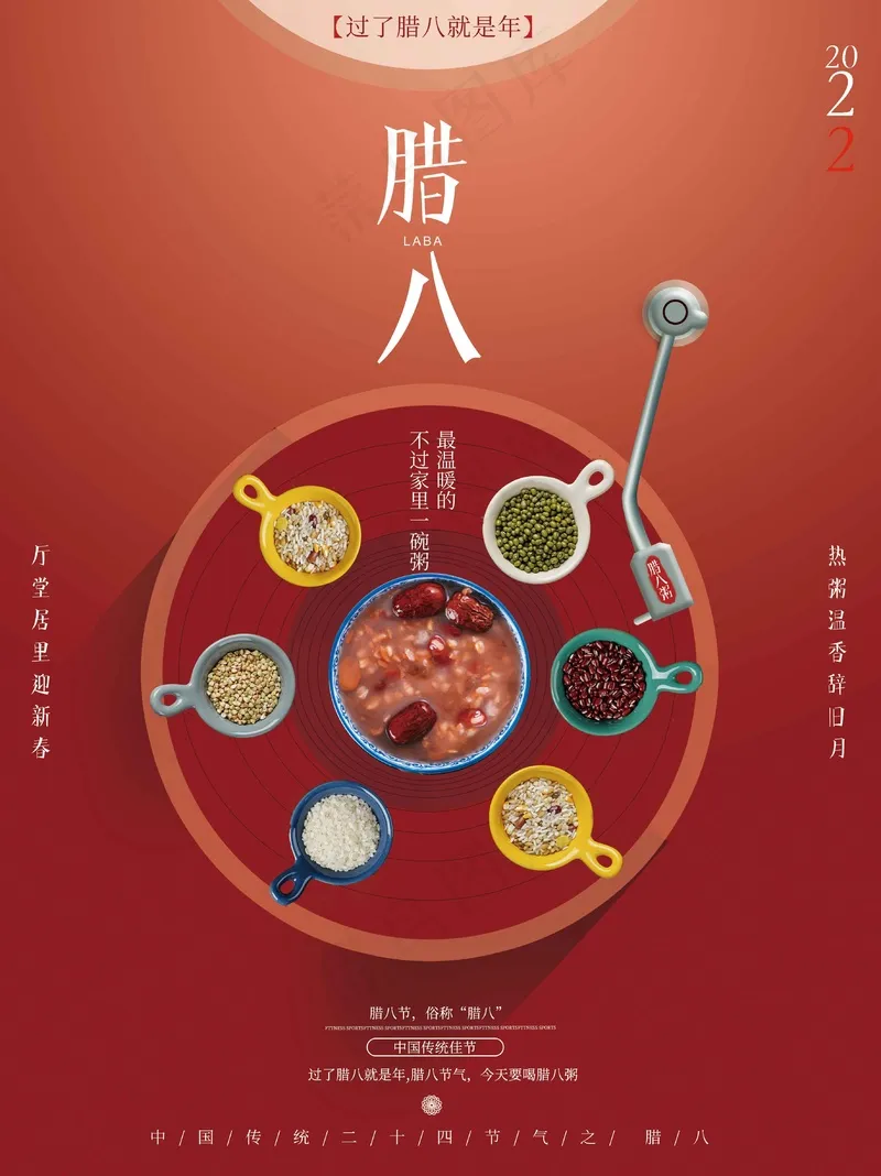 腊八节海报 (15)psd模版下载